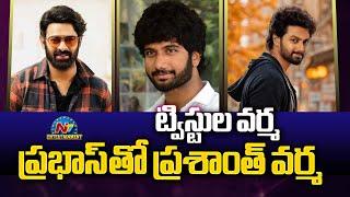 Prasanth Varma is Confused about his Movies.?| Prabhas | Mokshagna Teja || NTVENT