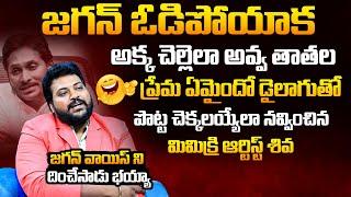 నవ్వలేక చస్తారు : Mimicry Artist Shiva Bhaviri Hilarious Imitating YS Jagan | YCP | BTV Daily