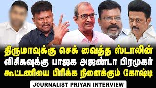 விசிகவில் நடக்கும் மறைமுக கோஷ்டி  மோதல்கள் | தடுமாற்றித்தில் திருமா Journalist Priyan Interview