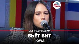 IOWA - Бьёт Бит (LIVE @ Авторадио)