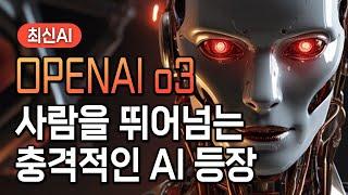 인간을 '초월' 하는 AI 등장... OpenAI 신규 AI o3 출시! 12일차 라이브 총정리