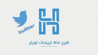 هركليز للتسويق الالكترونى| تويتر| شرح اداة تريندات تويتر