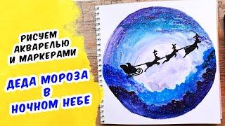 Как нарисовать Деда Мороза на санях в ночном звёздном небе