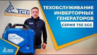 Генератор TSS SGG 1800Si / SGG 2400Si. Техническое обслуживание инверторных генераторов TSS