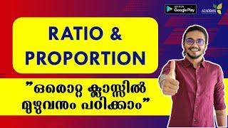 RATIO & PROPORTION - അംശബന്ധവും അനുപാതവും  - ഒരൊറ്റ ക്ലാസ്സിൽ മുഴുവനും പഠിക്കാം