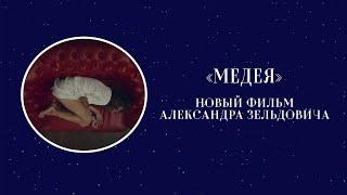 «Медея» - новый фильм Александра Зельдовича