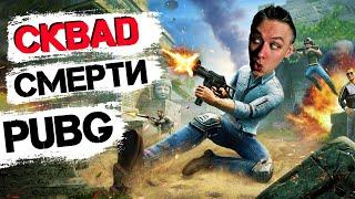 Стрим PUBG  СКВАД СМЕРТИ  ПУБГ на русском языке