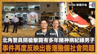 北角警員開槍擊斃有多年精神病紀綠男子，事件再度反映出香港幾個社會問題。｜星島與警務處合作進行「港人防騙意識問卷調查」，兩者「角色功能」是否有重疊？｜D100新聞天地｜李錦洪、陳珏明