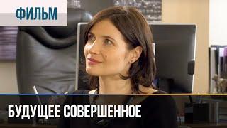 ▶️ Будущее совершенное - Мелодрама | Фильмы и сериалы - Русские мелодрамы