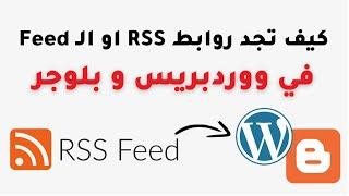 كيف تبحث عن رابط Rss feed لأي موقع بلوجر او ووردبريس