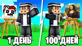 100 Дней УЧИЛСЯ РИСОВАТЬ в Майнкрафт!