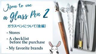 ガラスペンを買うコツ・買える場所やおすすめ作家さん・ブランドをまとめてみたよ【後編】