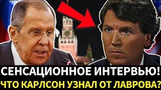  Сенсация! Лавров и Карлсон ответы, которые потрясут мир!