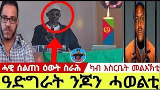 ካብ እስርቤት መልእኽቲ  ዓድግራት ንጆን ሓወልቲ  ሓዊ ሰልጠነ ዕውት ስራሕ23  06  2024