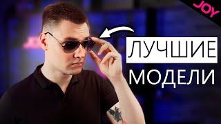 НОСИ Только ЭТИ МОДЕЛИ Очков! Топ 5 ЛУЧШИХ ОПРАВ Ray Ban для тебя