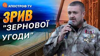 "ЗЕРНОВА УГОДА" ЗІРВАНА: Туреччина та ООН працюють над відновленням / Братчук