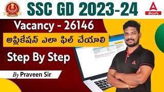 How To Fill SSC GD Form 2023 In Telugu | SSC GD Apply Online 2023 Telugu | SSC GD Form Fill Up 2023