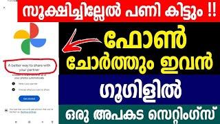 ഫോണ്‍ ചോര്‍ത്തും, ഗൂഗിളില്‍ ഒരു അപകട സെറ്റിംഗ്സ് | Google Photos Settings | Share with Your Partner