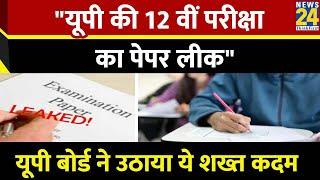 UP Board Paper Leak : पेपर लीक मामले पर आया यूपी बोर्ड का बयान, उठाया ये शख्त कदम