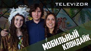 TeleVizor #3. Мобильный Клондайк.