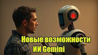 Новые возможности ИИ Gemini. Но есть нюансы!!!