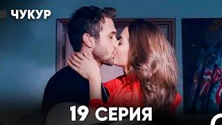 Чукур 19 Серия (русский дубляж) FULL HD