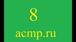 Решение 8 задачи acmp.ru.C++.Арифметика.