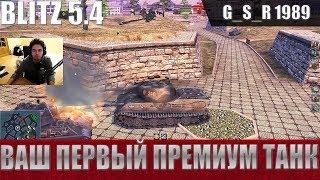 WoT Blitz - Три боя на Lowe. Топ премиум танк - World of Tanks Blitz (WoTB)