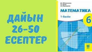 6 сынып математика 26 27 28 29 30 31 32 33 34 35 36 37 38 39 40 41 42 43 44 45 46 47 48 49 50 есеп