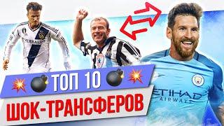 ТОП 10 Шок-трансферов