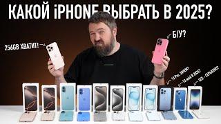 Какой iPhone выбрать и купить в 2025? Выбор прост!