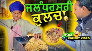 ਜਲੰਧਰਸਰੀ ਕੁਲਚਾ  (Full Comedy Video) Kaku Mehnian Funny Video | Punjabi Comedy Video 2024