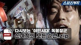 다시보는 '야인시대' 신마적의 모든 순간.zip 《모았캐치 / 야인시대 / 스브스캐치》