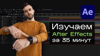 Изучаем основы After Effects за 35 минут. Мини курс для начинающих