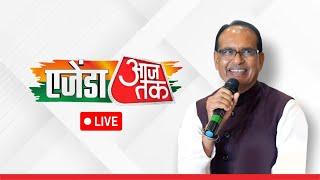 LIVE : Interacting in 12th Edition of Agenda Aaj Tak | New Delhi | Shivraj singh Chouhan