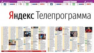 Яндекс Телепрограмма - Программа передач ТВ