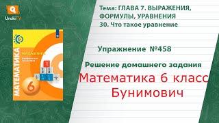 Упражнение №458 §30. Что такое уравнение - ГДЗ по математике 6 класс (Бунимович)