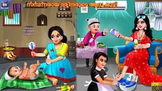 Sambannaraaya daridrarude aadya kutti | Malayalam Moral Stories | Bedtime Story | Malayalam Cartoon