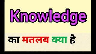 Knowledge meaning in hindi || knowledge ka matlab kya hota hai || word meaning english to hindi