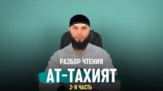 Разбор чтения "Ат-Тахият" 2 часть