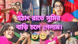 @sroyslifestyle হঠাৎ রাতে সুমির বাড়িতে চলে গেলাম‍সুমি আমাকে মেকাপ করছে কেনো