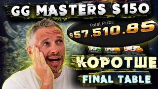 ЕВОЛЮЦІЯ на ФІНАЛЬЦІ GG Masters 150$ (Коротше) [RE-UPLOAD]