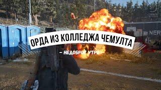 DAYS GONE Орда из колледжа Чемулта - Недоброе утро