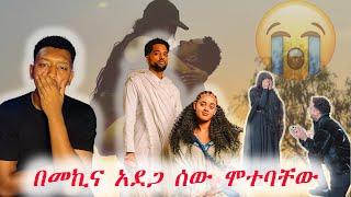 JR Couple በመኪና አደጋ ሰው ሞተባቸው / Ruth and Jonas