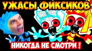 УЖАСЫ ФИКСИКОВ ! НИКОГДА НЕ СМОТРИ ЭТУ СЕРИЮ ФИКСИКИ / fixiki - РЕАКЦИЯ