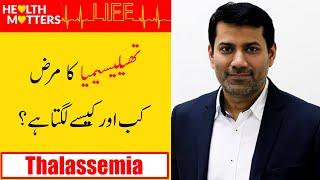 What is Thalassemia? Causes, Symptoms and Treatment | Part 01 | Dr Nasir Abbas