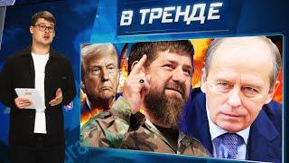 Кадыров ОПОЗОРИЛ Бортникова. ТРАМП УГРОЖАЕТ России. Израиль УДАРИТ ПО ЯДЕРКЕ Ирана | В ТРЕНДЕ