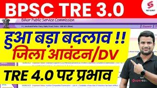 BPSC TRE 3.0 Counselling | Bihar Shikshak District Allocation | BPSC Teacher 4.0 latest News |DH Sir