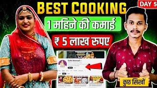 1 महिने में कोई5 लाख कमा सकते है | kitchen channel kaise banaye | cooking channel grow kaise kare