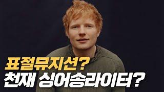 길바닥 출신에서 이제는 세상을 정복한 싱어송라이터 에드 시런 Ed Sheeran 이야기